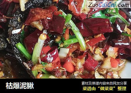 枯爆泥鳅