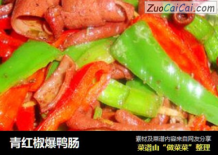 青红椒爆鸭肠