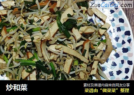 炒和菜