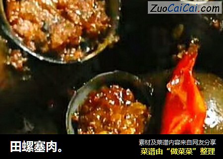 田螺塞肉。