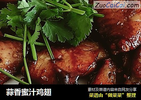 蒜香蜜汁鸡翅