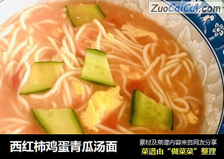 西红柿鸡蛋青瓜汤面