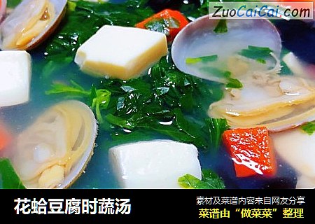 花蛤豆腐时蔬汤