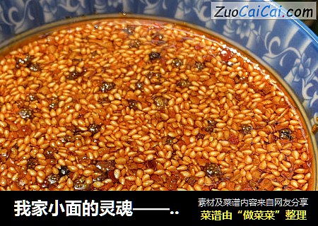 我家小面的灵魂——辣椒油