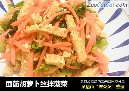 面筋胡萝卜丝拌菠菜