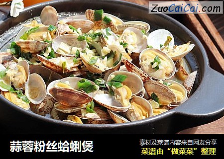 蒜蓉粉丝蛤蜊煲