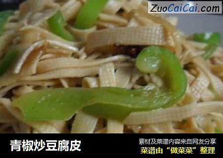 青椒炒豆腐皮