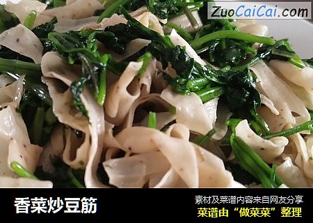 香菜炒豆筋