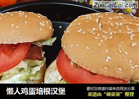 懒人鸡蛋培根汉堡