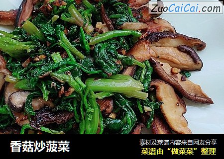 香菇炒菠菜