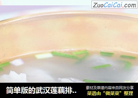 简单版的武汉莲藕排骨汤，太好喝了