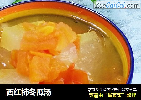 西红柿冬瓜汤