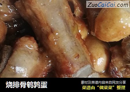 烧排骨鹌鹑蛋
