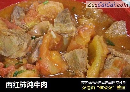 西红柿炖牛肉