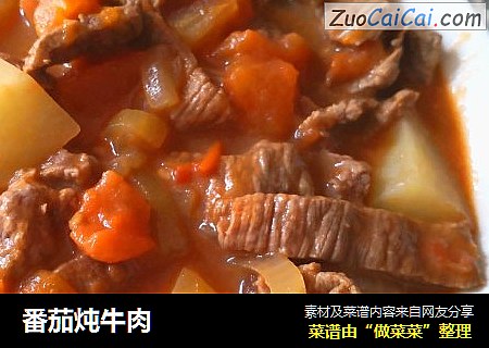 番茄炖牛肉