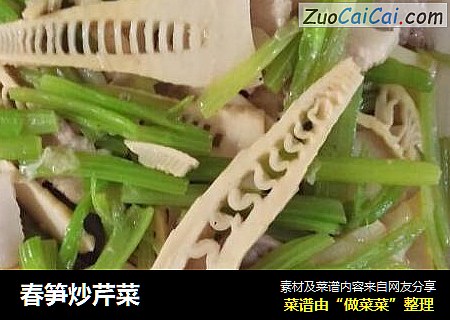 春笋炒芹菜
