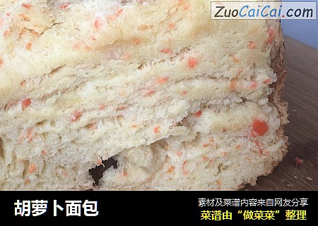 胡萝卜面包