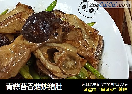 青蒜苔香菇炒猪肚
