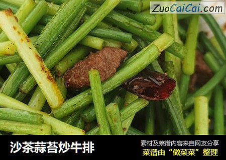 沙茶蒜苔炒牛排