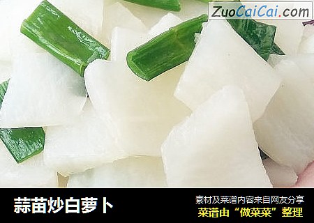 蒜苗炒白萝卜