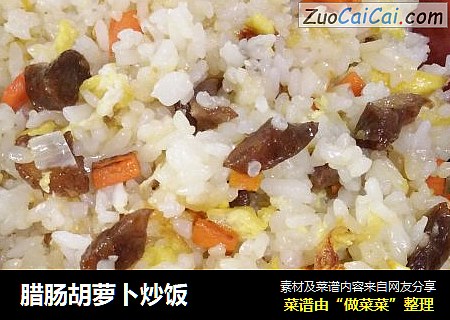 腊肠胡萝卜炒饭