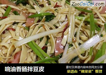 响油香肠拌豆皮