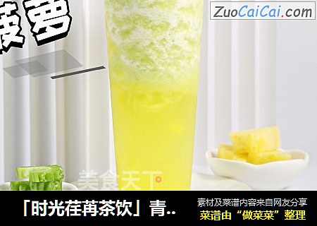 「时光荏苒茶饮」青玉菠萝的做法