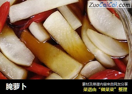 腌萝卜