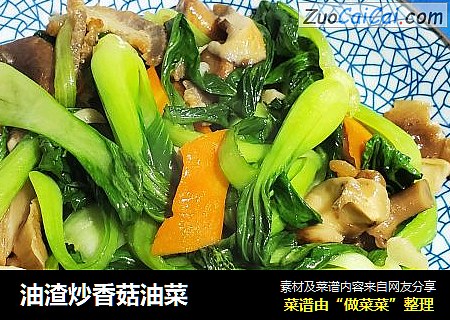 油渣炒香菇油菜