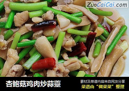杏鲍菇鸡肉炒蒜薹