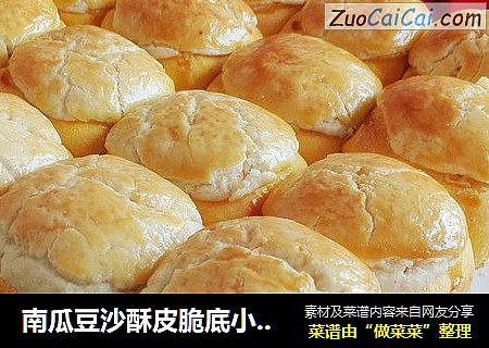 南瓜豆沙酥皮脆底小餐包（冷藏泡面，一次发酵）