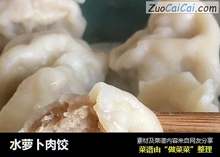 水萝卜肉饺