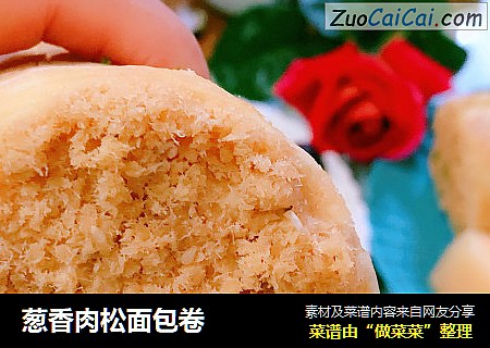 葱香肉松面包卷