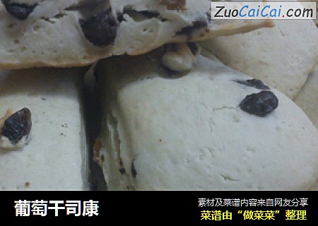 葡萄干司康