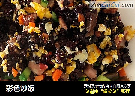 彩色炒饭