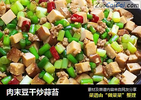 肉末豆干炒蒜苔