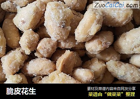 脆皮花生