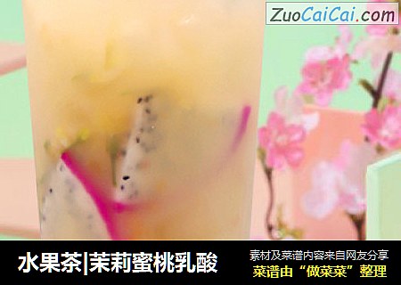 水果茶|茉莉蜜桃乳酸