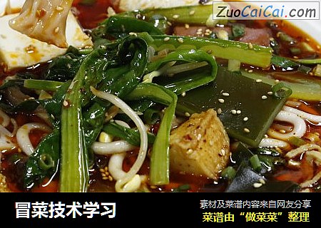 冒菜技术学习