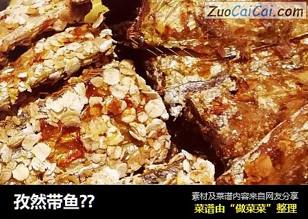 孜然带鱼??