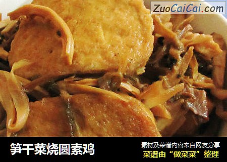 笋干菜烧圆素鸡