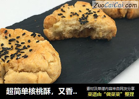 超简单核桃酥，又香又酥又脆 ，老人小孩都喜欢的。