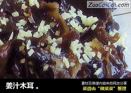 姜汁木耳 。