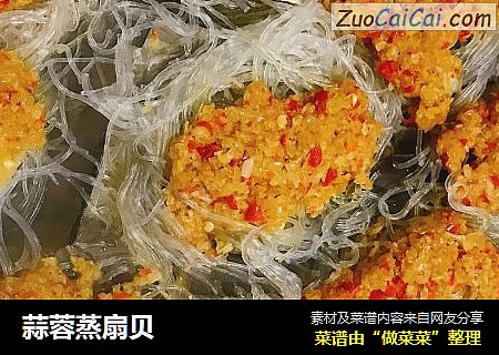 蒜蓉蒸扇贝