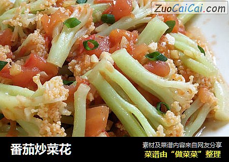 番茄炒菜花