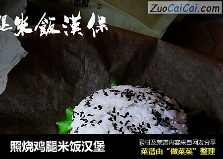 照烧鸡腿米饭汉堡