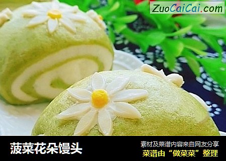 菠菜花朵馒头