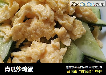 青瓜炒鸡蛋