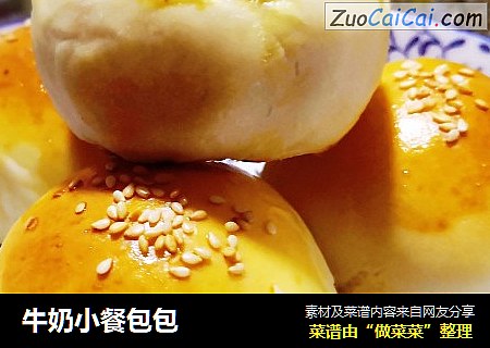 牛奶小餐包包