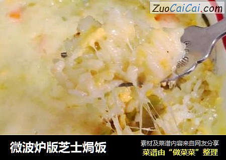 微波炉版芝士焗饭